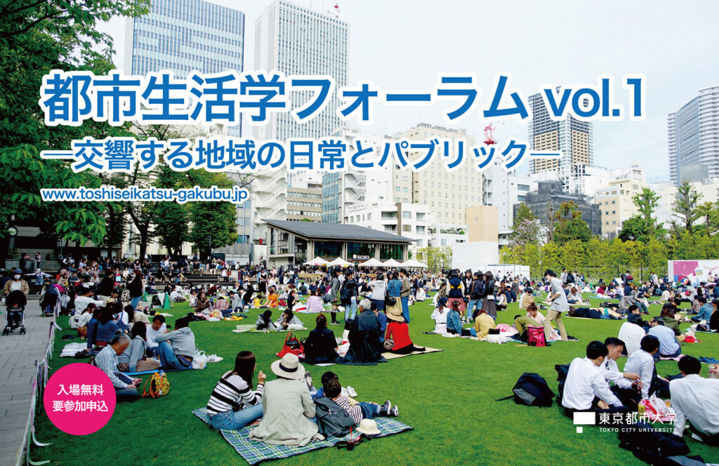 都市生活学フォーラム」を6月30日に開催します！！ – 東京都市大学都市 ...