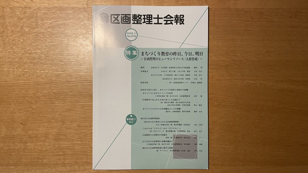 区画整理士会報』に論説が掲載されました！ – 東京都市大学都市空間生成研究室