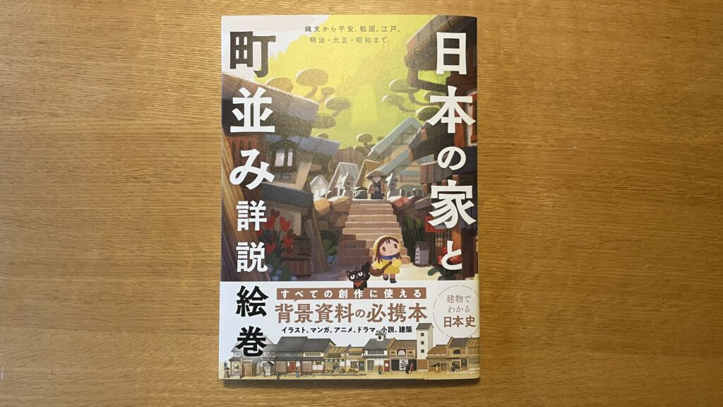 NEWS】新刊情報『日本の家と町並み詳説絵巻―縄文から平安、戦国、江戸