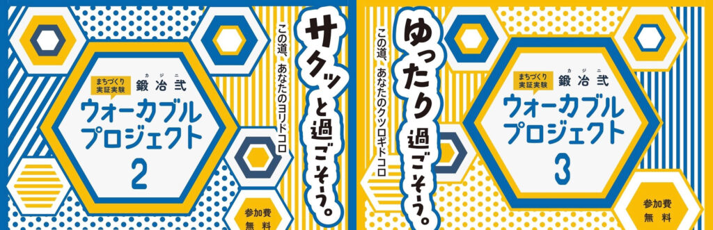 NEWS】まちづくり社会実験鍛冶弐ウォーカブルプロジェクト2・3を開催し
