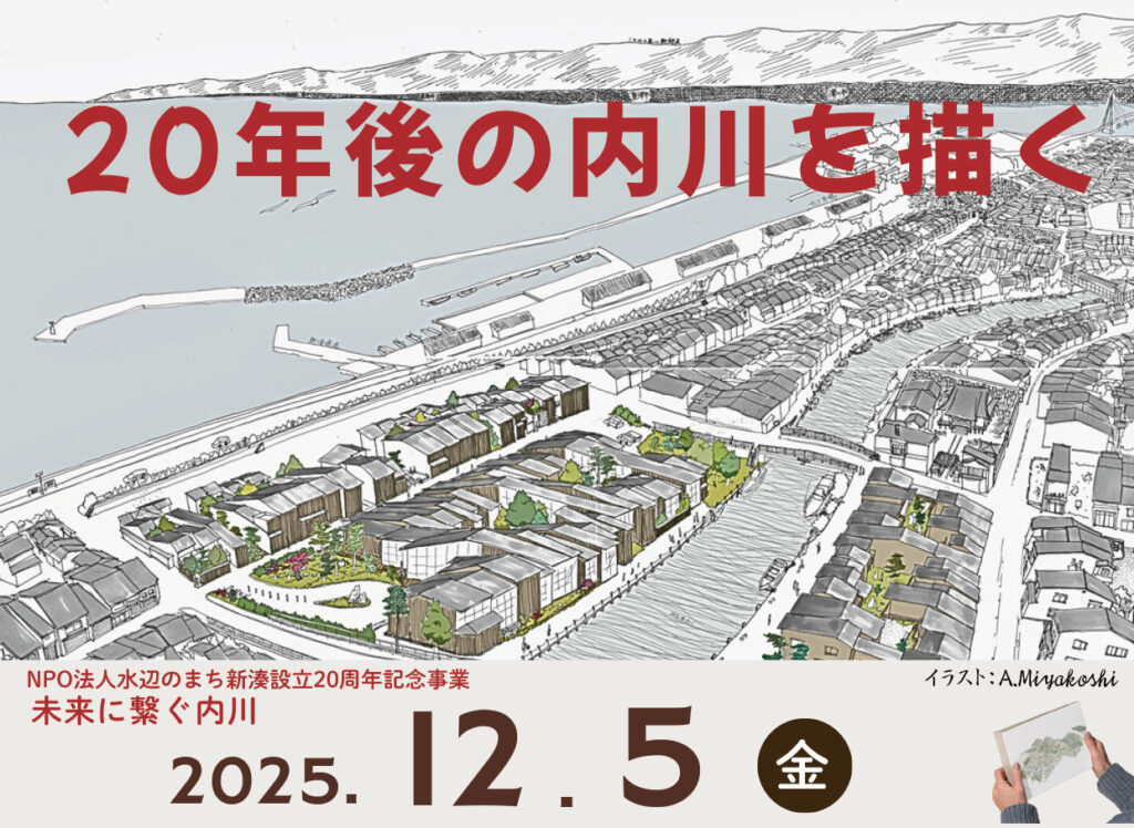 湊 ページ News】射水市新湊でレクチャーをします！ – 東京都市大学都市空間生成