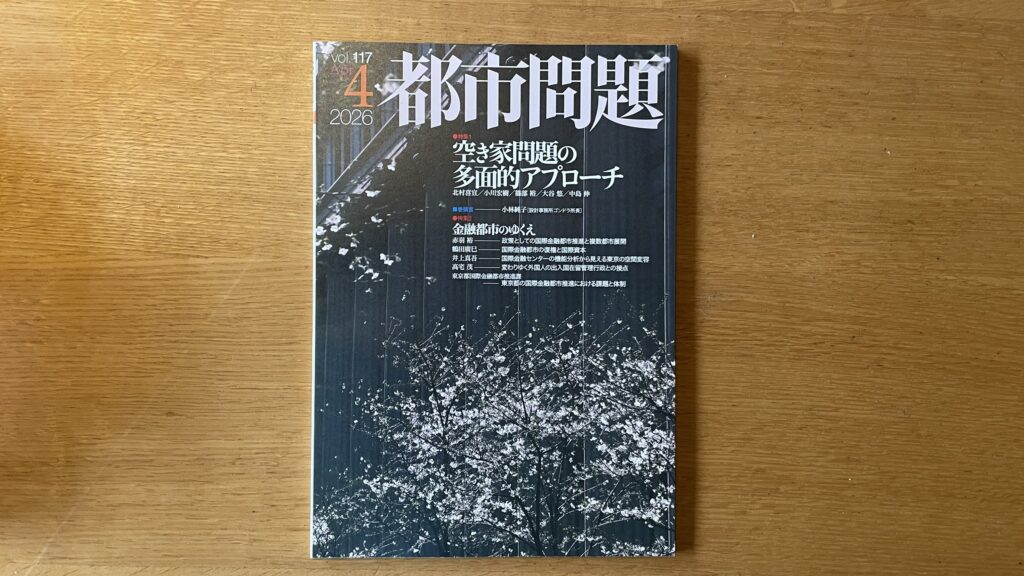 NEWS】『都市問題2026年4月号』に論説が掲載されました。 – 東京都市